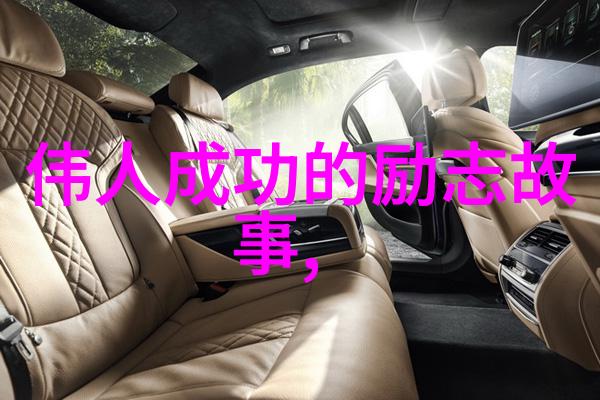 请珍惜对你要求高的领导