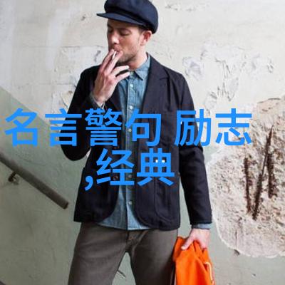 女人必须牢记的21条箴言