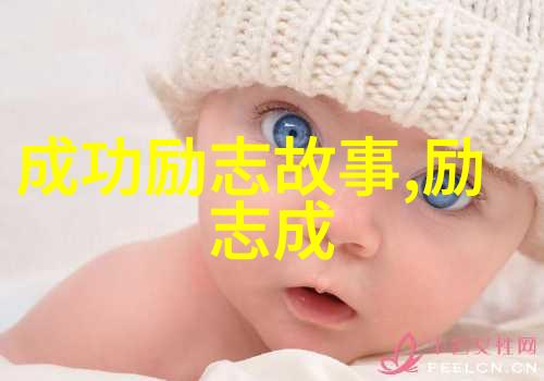 被瞧不起的人容易成功