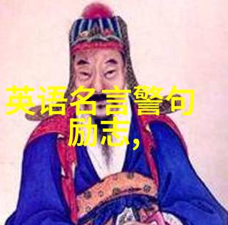 励志名句