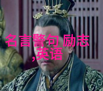 用名校精神激励我们成长