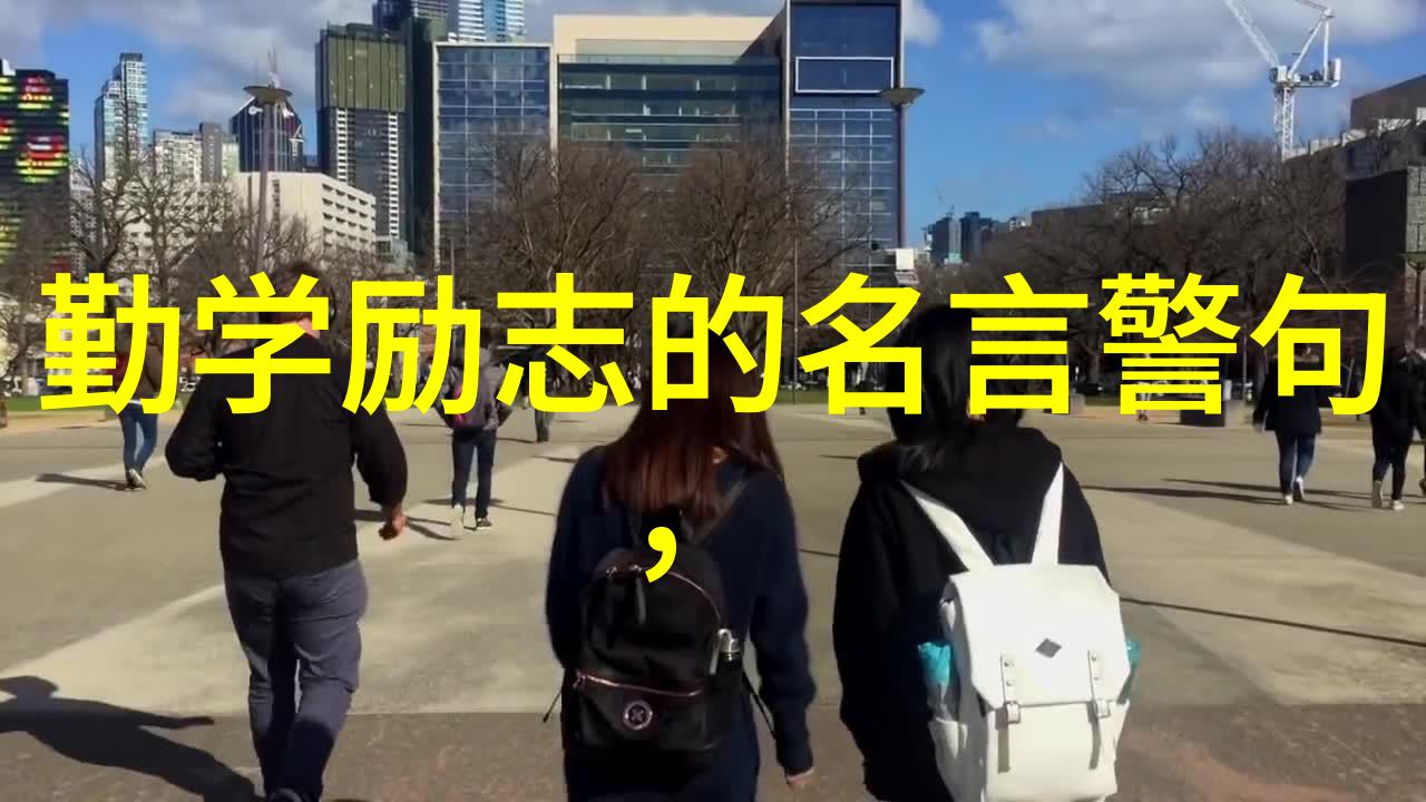 励志座右铭
