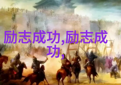 能改变自己的人才有资格谈成功