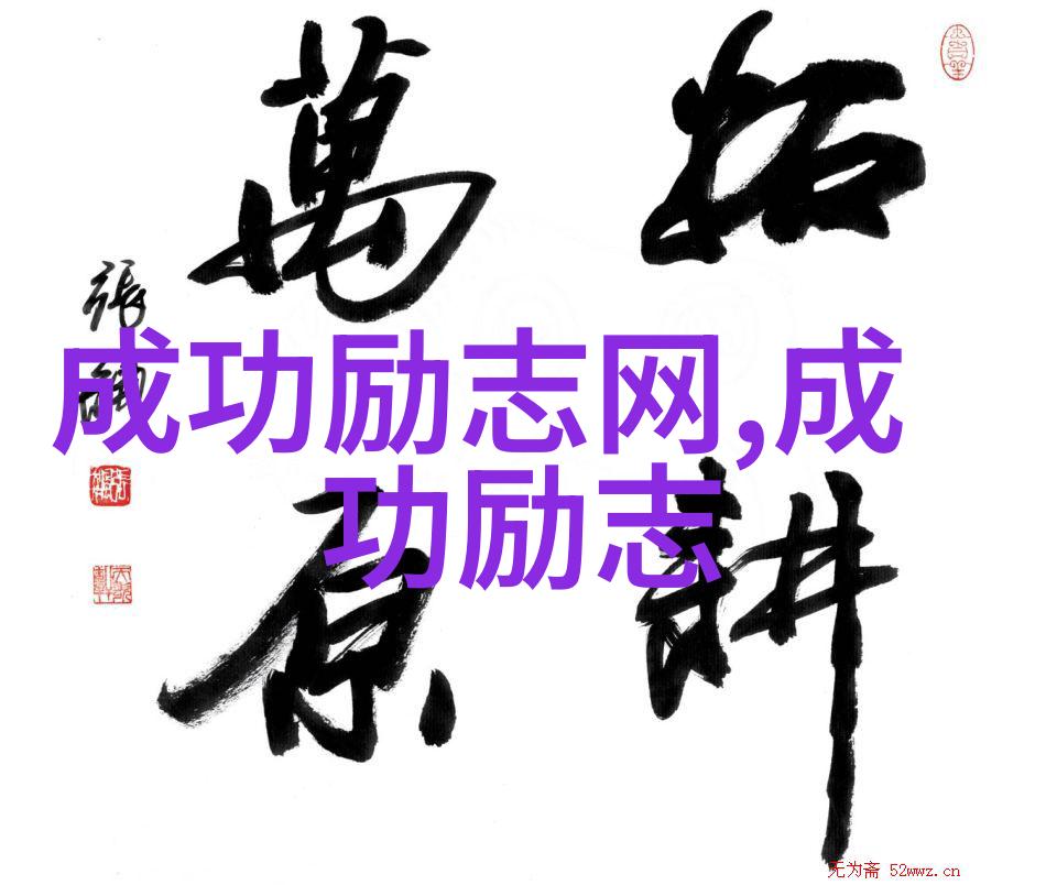 鼓励人生的成功励志名言句子