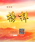 优秀视听影片展  微视频《榜样》