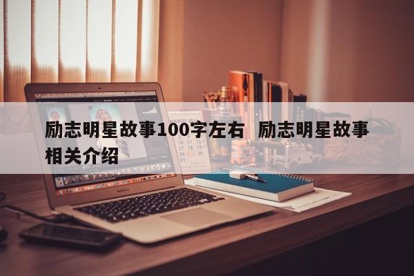 励志明星故事100字左右_励志明星故事迪丽热巴_明星励志故事/