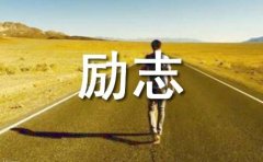 感人励志的故事
