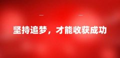 只有坚持追求自己的梦想才能获得成功 励志名言